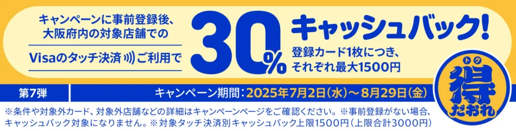 VISAタッチ_キャンペーン_得倒れ_第7弾