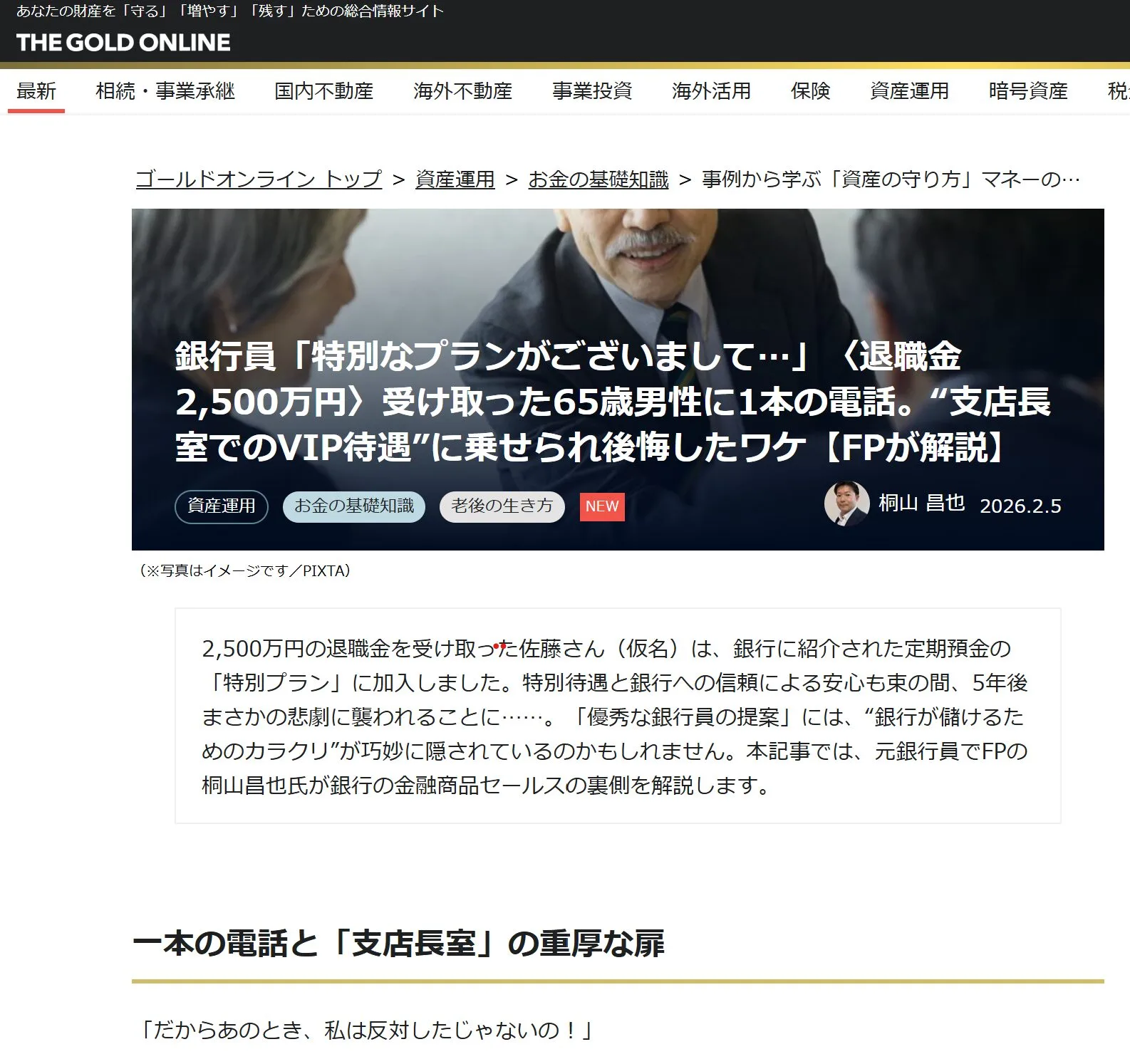 【メディア掲載】幻冬舎ゴールドオンラインにて連載コラム第2回「退職金特別キャンペーン定期預金‥」
